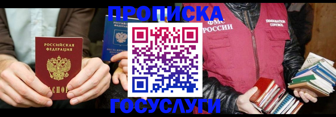 прописка 2025 в Лосино-Петровском